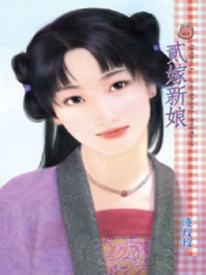 cover image of 貳嫁新娘
